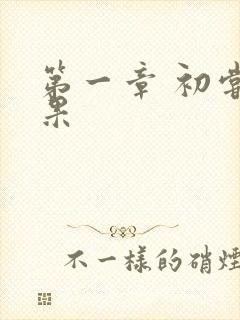 第一章 初尝禁果