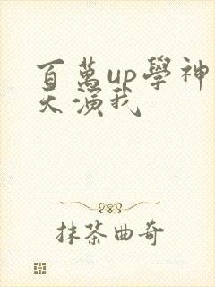 百万up学神天天演我