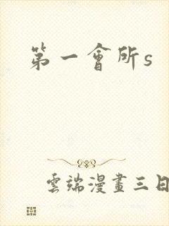第一会所s封面