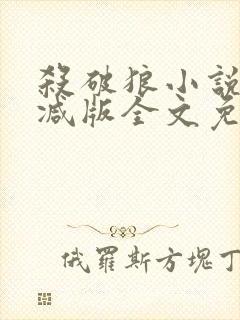 杀破狼小说无删减版全文免费阅读