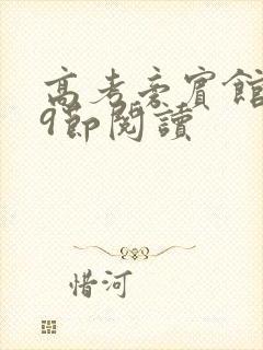 高考旁宾馆1—9节阅读