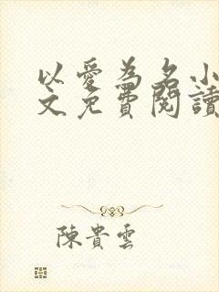 以爱为名小说全文免费阅读