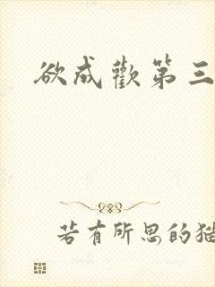欲成欢第三部封面