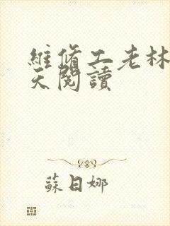 维修工老林的春天阅读