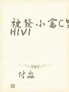 被发小禽C哭尿H1V1