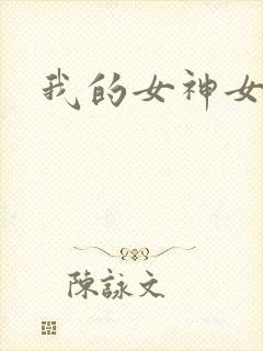 我的女神女奴