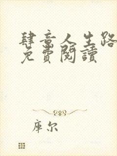 肆意人生路全文免费阅读