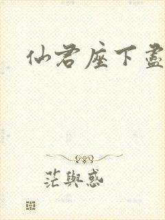 仙君座下尽邪修