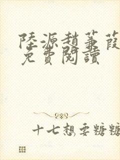 陆源赵蒹葭小说免费阅读