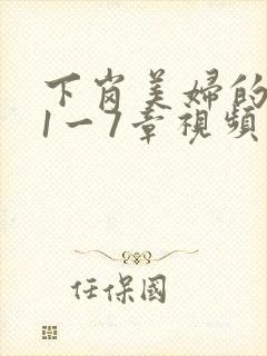 下岗美妇的肉唇1一7章视频封面