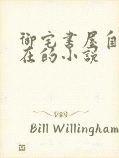 御宅书屋自由自在的小说