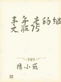 丰年老的继拇中文版75