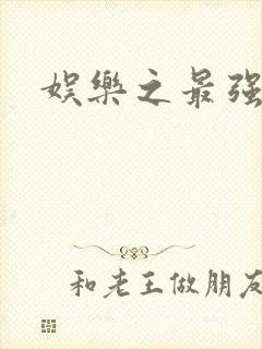 娱乐之最强炮王