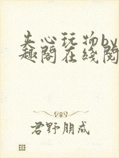 夹心玩物by笔趣阁在线阅读