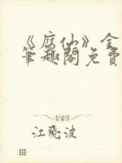 《腐仙》金银花笔趣阁免费阅读