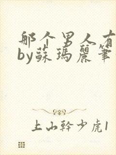 那个男人有点野by苏玛丽笔趣阁小说