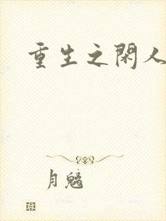 重生之闲人