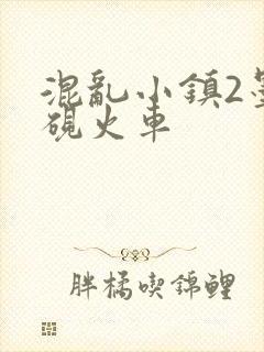 混乱小镇2墨池砚火车封面