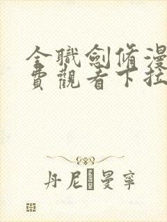 全职剑修漫画免费观看下拉