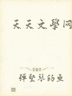 天天文学网