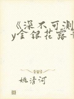 《深不可测》by金银花露笔趣阁
