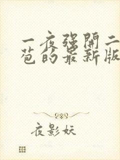 一夜强开二女处苞的最新版本