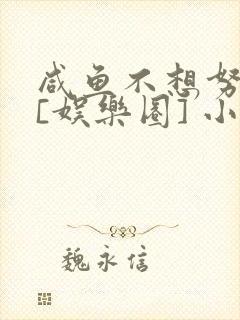 咸鱼不想努力了[娱乐圈] 小说