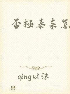 否极泰来怎么读