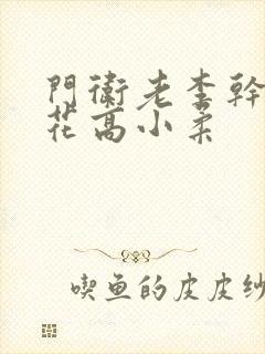 门卫老李干了校花高小柔封面