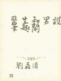 医生和男护士 笔趣阁