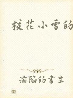 校花小雪的小说