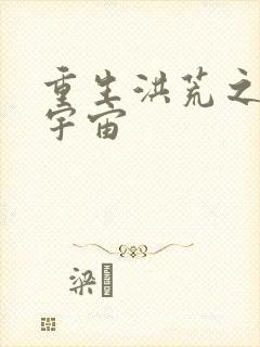 重生洪荒之鸿蒙宇宙