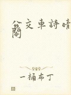 公交车诗晴笔趣阁封面