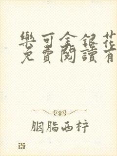 乐可金银花全文免费阅读有广告