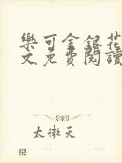 乐可金银花露全文免费阅读