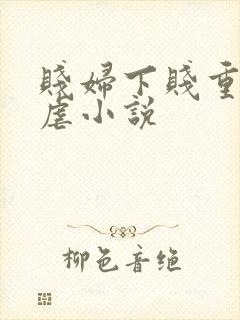 贱妇下贱重口玩虐小说