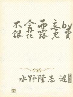 不含而立by金银花露免费阅读