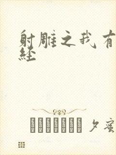 射雕之我有太玄经