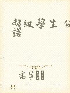 超级学生 公子诺