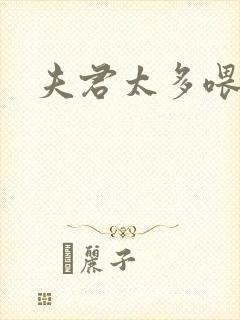 夫君太多喂不饱