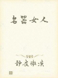 名器女人封面