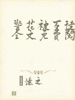 警花被歹徒欺负全文免费阅读封面