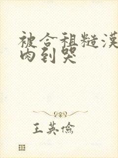 被合租糙汉室友肉到哭