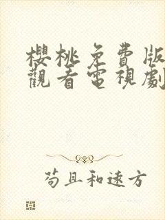 樱桃免费版在线观看电视剧荣耀