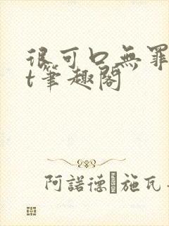 很可口无罪txt笔趣阁