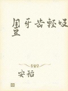 用牙齿轻吸咬小豆封面