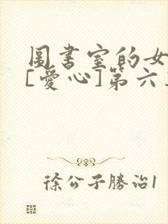 图书室的女朋友[爱心]第六集