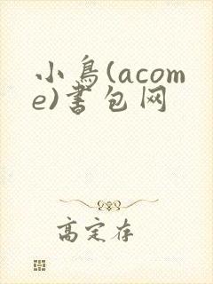 小鸟(acome)书包网