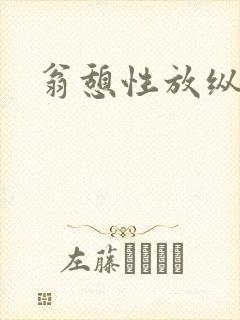 翁憩性放纵交换