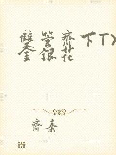 双管齐下TXL金银花